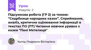 Підсумкова робота (ГР 2) за темою: “Скарбниця народних казок”. Сприймання, аналіз, критичне оцінювання інформації в текстах ПО (ПТ) Читання мовчки уривка з казки "Пані Метелиця" 