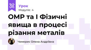 ОМР та І Фізичні явища в процесі різання металів