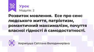 Розвиток мовлення.  Есе про сенс людського життя, патріотизм, романтичний максималізм, почуття власної гідності й самодостатності.
