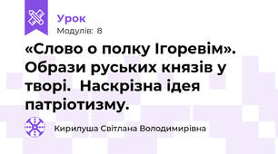 «Слово о полку Ігоревім». Образи руських князів у творі.  Наскрізна ідея патріотизму. 