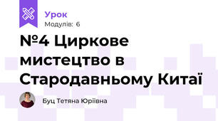 №4 Циркове мистецтво в Стародавньому Китаї