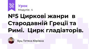 №5 Циркові жанри  в Стародавній Греції та Римі.  Цирк гладіаторів. 