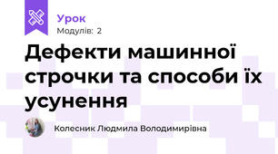 Дефекти машинної строчки та способи їх усунення