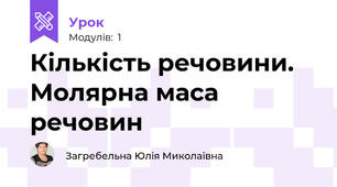 Кількість речовини. Молярна маса речовин