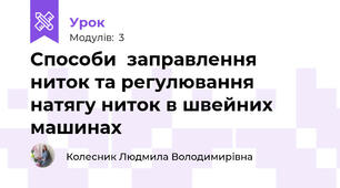 Способи  заправлення ниток та регулювання натягу ниток в швейних машинах