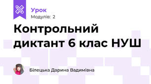 Контрольний диктант 6 клас НУШ
