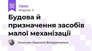Будова й призначення засобiв малої механізації