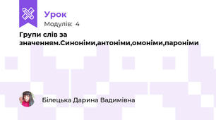 Групи слів за значенням.Синоніми,антоніми,омоніми,пароніми