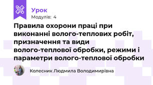 Правила охорони пpaцi при виконаннi волого-теплових робiт, призначення та види волого-теплової обробки, режими i параметри волого-теплової обробки