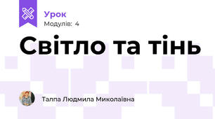 Світло та тінь