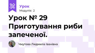Урок № 29 Приготування риби запеченої.