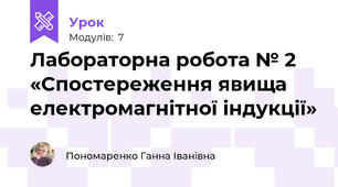 Лабораторна робота № 2 «Спостереження явища електромагнітної індукції»