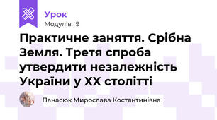 Практичне заняття. Срібна Земля. Третя спроба утвердити незалежність України у ХХ столітті
