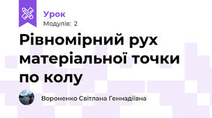 Рівномірний рух матеріальної точки по колу