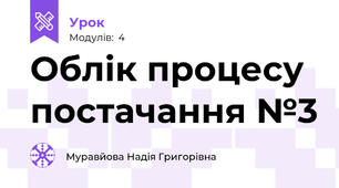 Облік процесу постачання №3