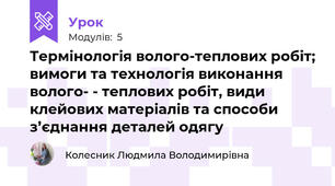 Термінологія волого-теплових робiт; вимоги та технологiя виконання волого­ - теплових робiт, види клейових матерiалiв та способи з’єднання деталей одягу