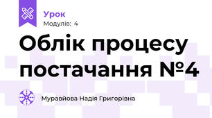 Облік процесу постачання №4