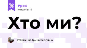 Хто ми?