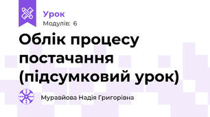 Облік процесу постачання (підсумковий урок)