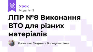 ЛПР №8 Виконання ВТО для різних матеріалів