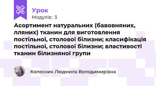 Асортимент натуральних (бавовняних, лляних) тканин для виготовлення постiльної, столової білизни; класифiкацiя постiльної, столової бiлизни; властивості тканин бiлизняної групи