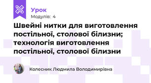 Швейнi нитки для виготовлення постiльної, столової бiлизни; технологiя виготовлення постiльної, столової бiлизни
