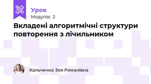 Вкладені алгоритмічні структури повторення з лічильником