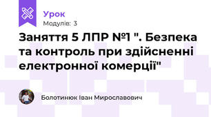 Заняття 5 ЛПР №1 ". Безпека та контроль при здійсненні електронної комерції"