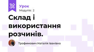 Склад і використання розчинів.