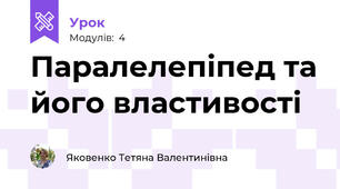 Паралелепіпед та його властивості 