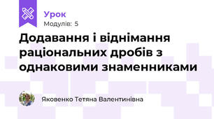 Додавання і віднімання раціональних дробів з однаковими знаменниками