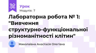 Лабораторна робота № 1: "Вивчення структурно-функціональної різноманітності клітин"