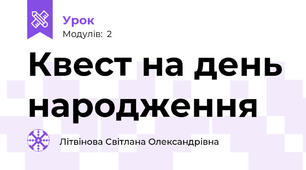 Квест на день народження