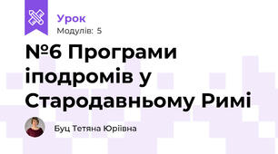 №6 Програми іподромів у Стародавньому Римі