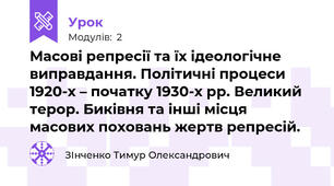Масові репресії та їх ідеологічне виправдання. Політичні процеси 1920-х – початку 1930-х рр. Великий терор. Биківня та інші місця масових поховань жертв репресій.