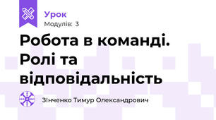 	  Робота в команді. Ролі та відповідальність