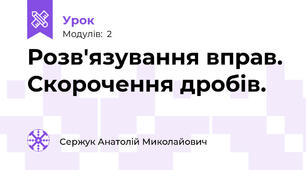 Розв'язування вправ. Скорочення дробів.
