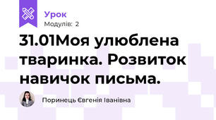 31.01Моя улюблена тваринка. Розвиток навичок письма.
