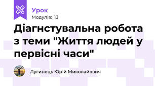 Діагнстувальна робота з теми "Життя людей у первісні часи"