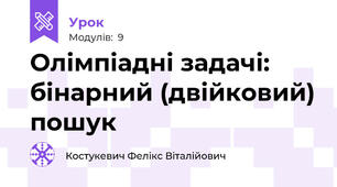 Олімпіадні задачі: бінарний (двійковий) пошук