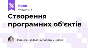 Створення програмних об'єктів