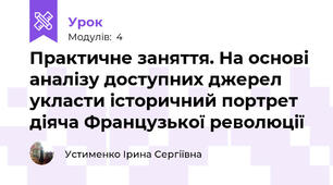  Практичне заняття. На основі аналізу доступних джерел укласти історичний портрет діяча Французької революції