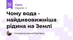 Чому вода - найдивовижніша рідина на Землі