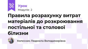 Правила розрахунку витрат матерiалiв до розкроювання постільної та столової білизни