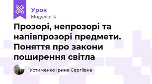Прозорі, непрозорі та напівпрозорі предмети. Поняття про закони поширення світла