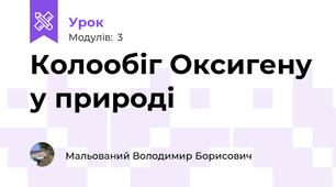 Колообіг Оксигену у природі