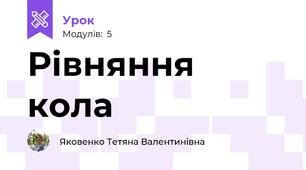 Рівняння кола