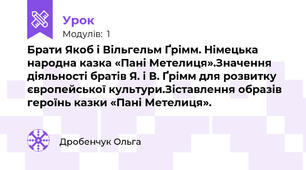 Брати Якоб і Вільгельм Ґрімм. Німецька народна казка «Пані Метелиця».Значення діяльності братів Я. і В. Ґрімм для розвитку європейської культури.Зіставлення образів героїнь казки «Пані Метелиця».