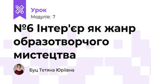 №6 Інтер'єр як жанр образотворчого мистецтва