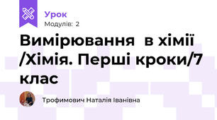 Вимірювання  в хімії /Хімія. Перші кроки/7 клас